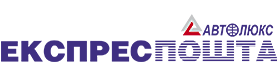 АвтоЛюкс Экспресс почта
